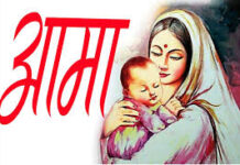 माते ! क्षमा म पाऊँ