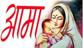 माते ! क्षमा म पाऊँ