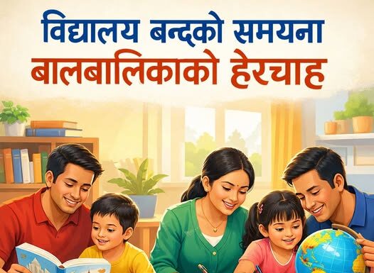 विद्यालय बन्द भएको समयमा बालबालिकाको हेरचाह र विकास: अभिभावकका लागि सुझावहरू।