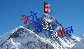 “नेपाल मेरो जय!”