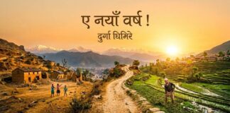 ए नयाँ वर्ष !