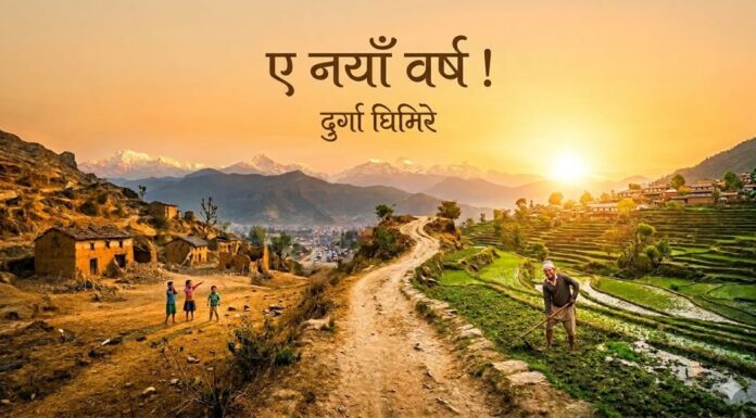 ए नयाँ वर्ष !