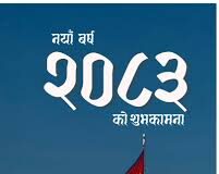 “नववर्ष स्वागत”