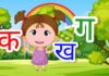 “क ख ग”