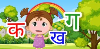 “क ख ग”