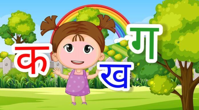 “क ख ग”