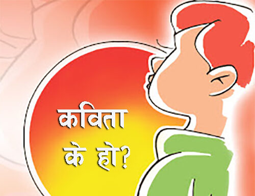 “कविता”
