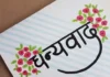 “धन्यवाद”