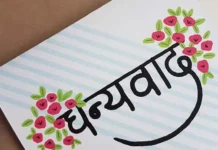 “धन्यवाद”