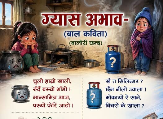 “ग्यास अभाव”
