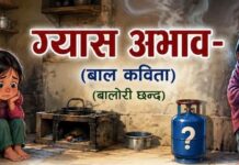 “ग्यास अभाव”