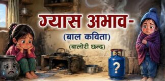 “ग्यास अभाव”