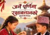 डोरोमा बाँधिएको शोक