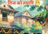 तिज तिज जस्तो हुन्थ्यो