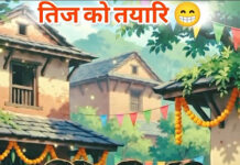 तिज तिज जस्तो हुन्थ्यो
