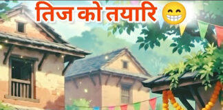तिज तिज जस्तो हुन्थ्यो