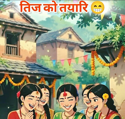 तिज तिज जस्तो हुन्थ्यो