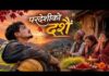 परदेशीको दशैँ