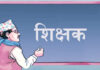 “थकित शिक्षक, अन्धो समाज”